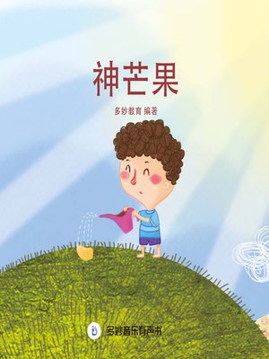 cover image of 神芒果